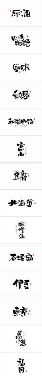 日式风格书法字体