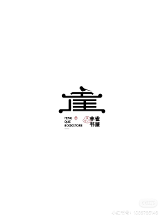 玉如沈大侠采集到logo 设计 字体