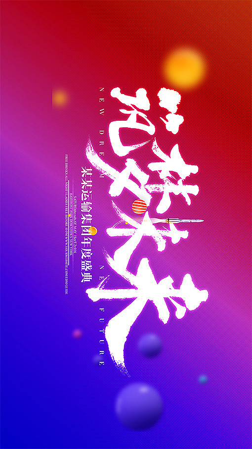 筑梦未来年会背景

中国梦 年会 公司年...