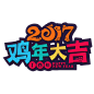 png免抠素材@灬小狮子灬
2017年艺术字新年元旦春节鸡年跨年新春