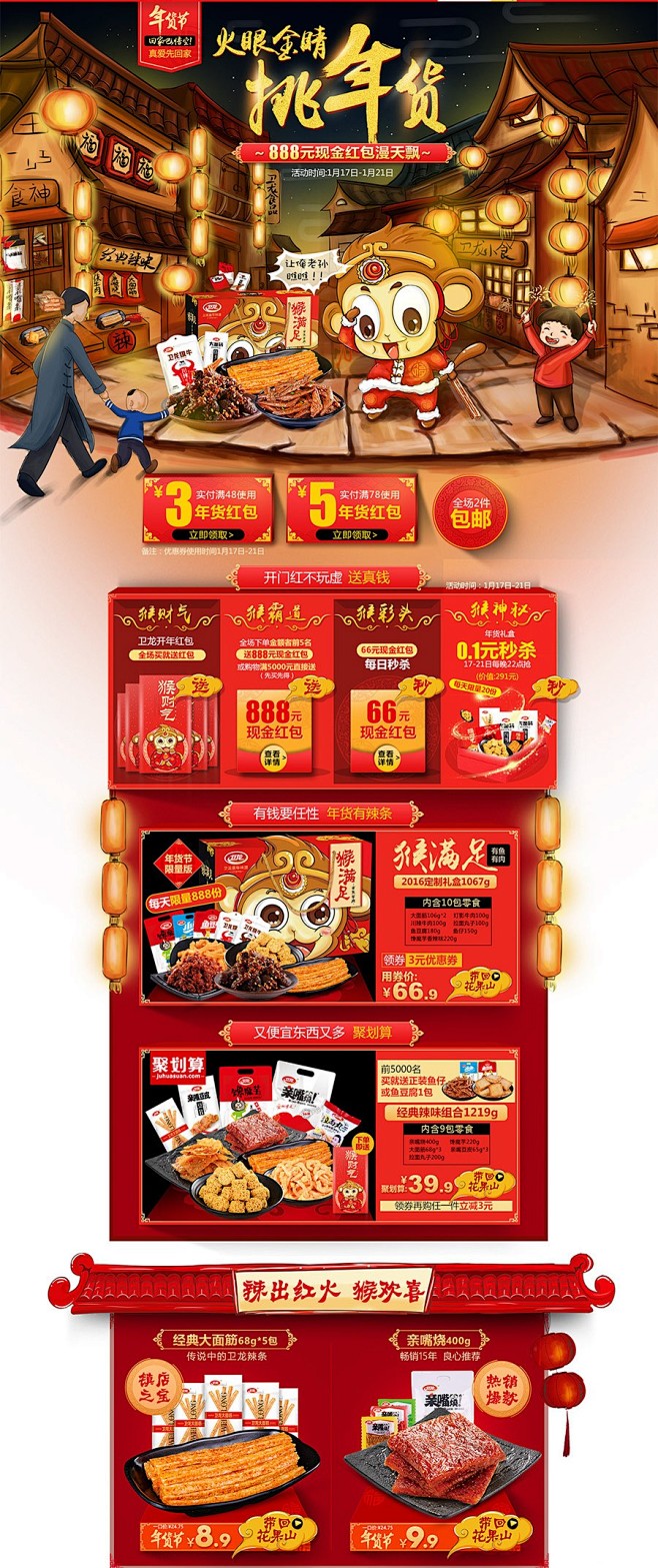 卫龙食品年货店铺首页设计.jpg