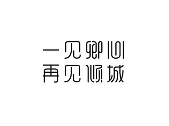 艺术字体--中国艺术字体设计,字体下载大...