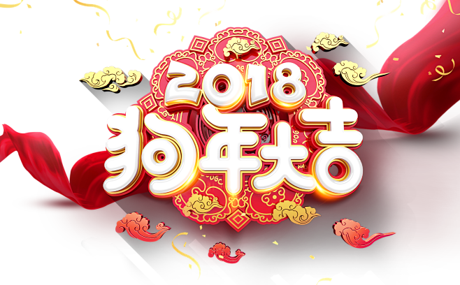 2018 狗年大吉