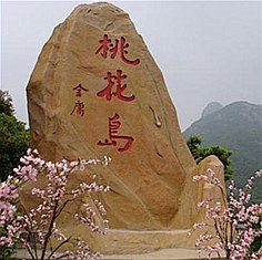 桃花岛风情园旅游