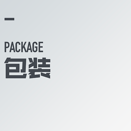 VI·Package包装