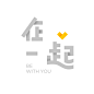 BE WITH YOU — 王小乐作品