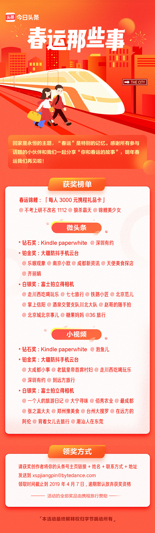 今日头条 春运那些事开奖活动页长图海报