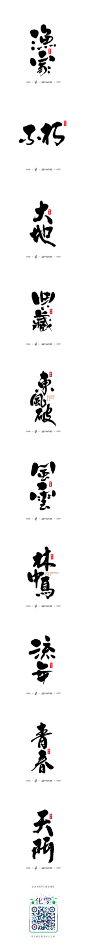 書法字记 · 拾伍-字体传奇网-中国首个字体品牌设计师交流网