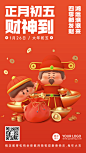 兔年春节新年习俗C4D正月初五迎财神手机海报