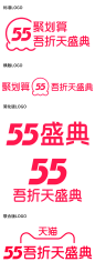 2021天猫聚划算55吾折天盛典logo透明底55盛典png素材透明logo图标免抠png设计元素高清标志矢量源文件字体设计_@宇飞视觉