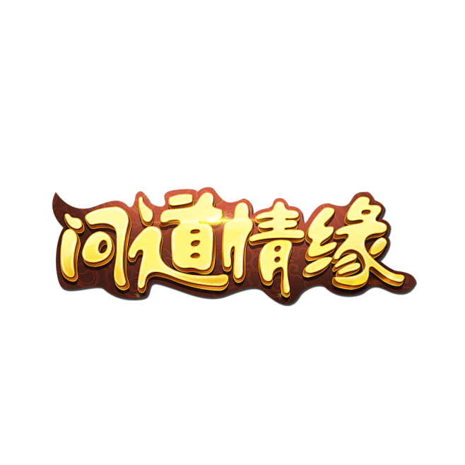 游戏logo 仙侠 问道情缘 Q