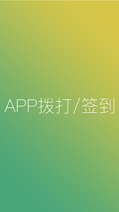 圆滚滚我们走呀～采集到app-电话拨打/签到