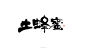 品牌logo一集 ┃ 2018.09-古田路9号-品牌创意/版权保护平台