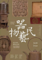 【杭州20170630】民艺中国器物系列展 | Series Exhibition of Chinese Traditional Crafts and Utensils - AD518.com - 最设计