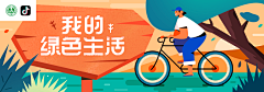 故黎采集到插画类banner/海报