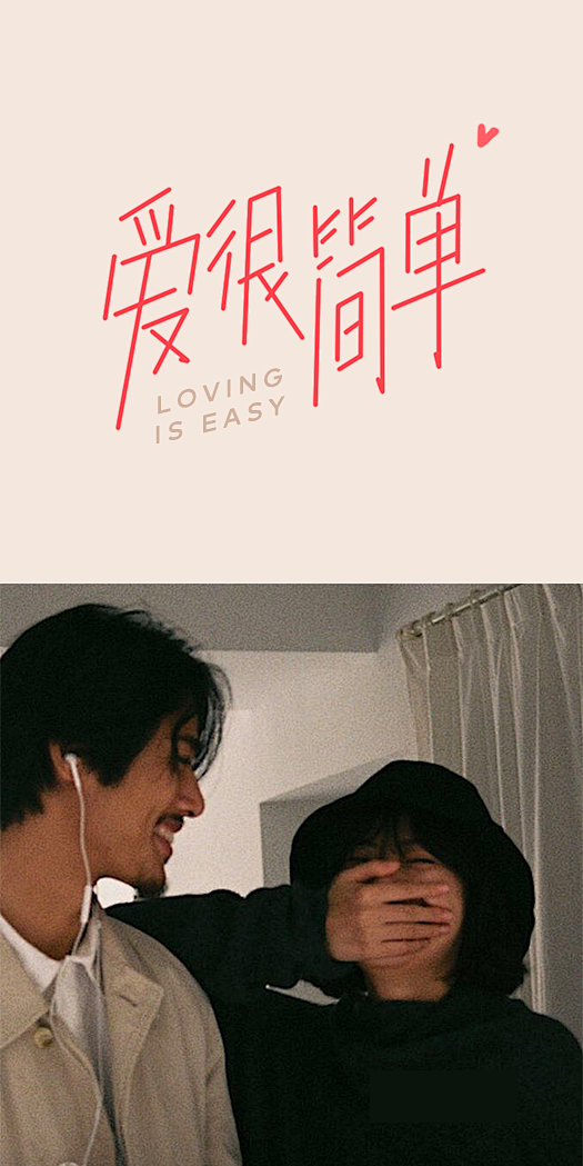 LOVING IS EASY — 王小乐...