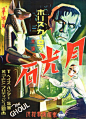 电影海报：食尸鬼（日文版） 1933年