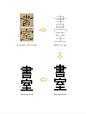 字体设计-書室_2_凯顿设计_来自小红书网页版