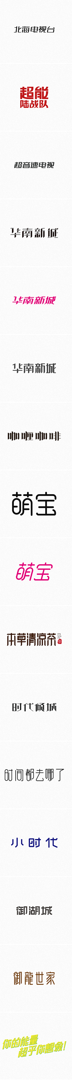 |陈二蛙采集到Logo字体