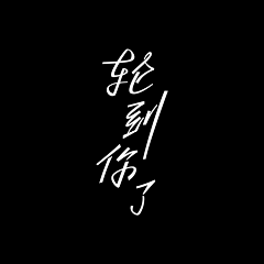 林逼逼采集到Sosolin's type