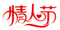 情人节字体png