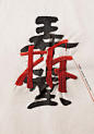 上海电通保护传统文化主题公益海报(2)