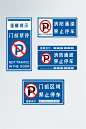 蓝色禁止停车相关标识牌