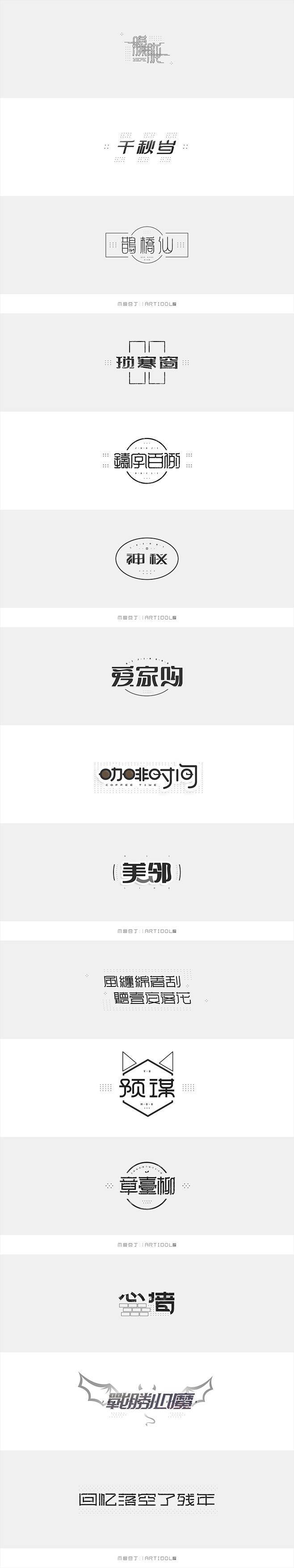 【铸字百例】|字体200例_刘德良_68...