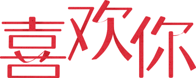 520爱の特惠