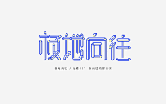 方夜谭采集到字体设计