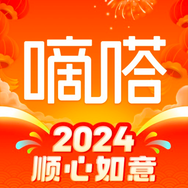 嘀嗒出行 2024春节【图标 APP L...