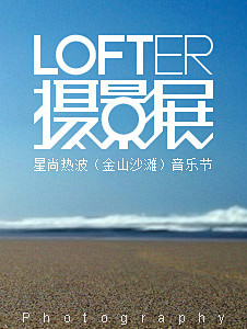 (8)LOFTER 摄影展  3.26