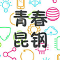 原创微信订阅号logo