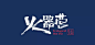 #LOGO精选# 一组漂亮的中式餐饮logo设计欣赏