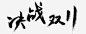 双11 狂欢节 双11首页 双11页面 双11logo 双11海报 双11预热 光棍节 剁手 狂欢夜 网购狂欢节 天猫双11 淘宝双11 秒杀 双11预售 双11促销 包邮 双11艺术字 双11字体 双11优惠 优惠标签 11.11 双11返场 备战双11 详情页 双十一