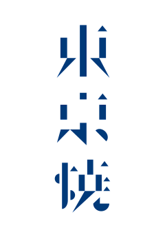 曉麽麽采集到海报_字体设计