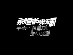 奋斗の粒子采集到字体设计