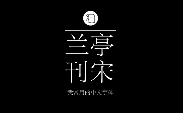 耐看好用！专业平面设计师常用的那些中文字...