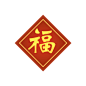 福字春联图标 iconpng.com