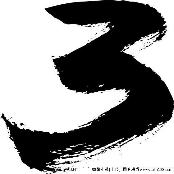 图片：毛笔数字 3