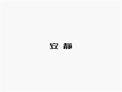 futurana采集到001平面-中文字体