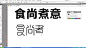 “食尚煮意”字体设计视频—在线播放—优酷网，视频高清在线观看