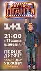 Little Giants. Advertising Brandmauer : LITTLE GIANTS (TV Talent Show) "Little Giants" is the first talent children show in Ukraine on 1+1 Channel.This is a new Ukrainian adaptation of the format distributed by Mexican company Televisa Internaci