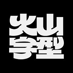 LOKLIAO采集到平面 ✦ 字体 Typeface