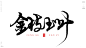 ​正青春[风歌造字书法定制116期]
正青春。风歌造字书法定制，商业书法分享。
情窦初开，二八年华，乳臭未干，窈窕淑女，少不经事，金枝玉叶，锦瑟年华，朱颜绿发，年轻气盛，豆蔻年华，青葱岁月，青枝绿叶，风华正茂，朝气蓬勃