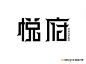  艺术字 书法字 标志 悦府