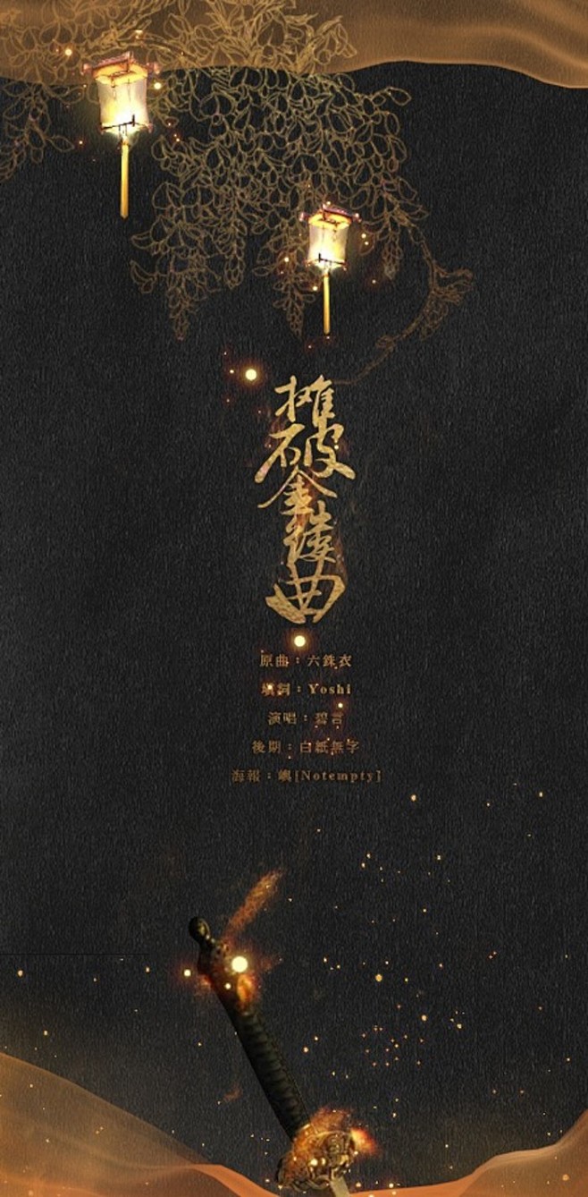 《摊破金缕曲》