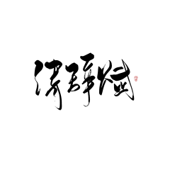 媣珺•醉秋球球采集到媣珺——Q版底图.场景