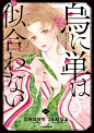 Amazon.co.jp：乌鸦不适合单身人士 (1) (Comic DAYS Comics) 电子书：阿部千里、松崎夏美：Kindle 商店 --- Amazon.co.jp: 烏に単は似合わない（１） (コミックＤＡＹＳコミックス) eBook : 阿部智里, 松崎夏未: Kindle Store