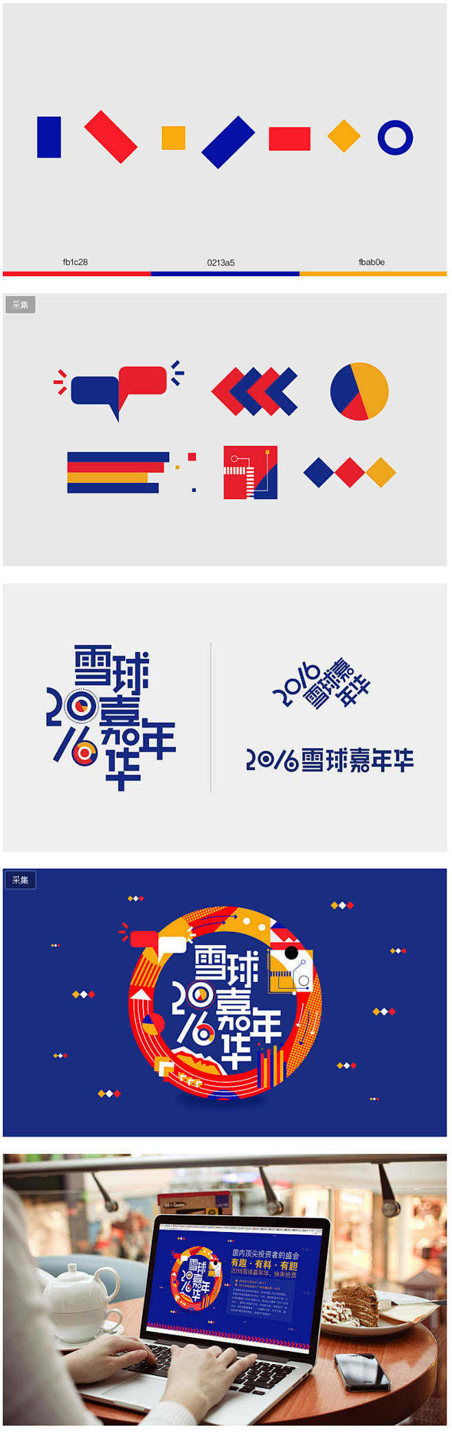 2016雪球嘉年华 - 设计互动
